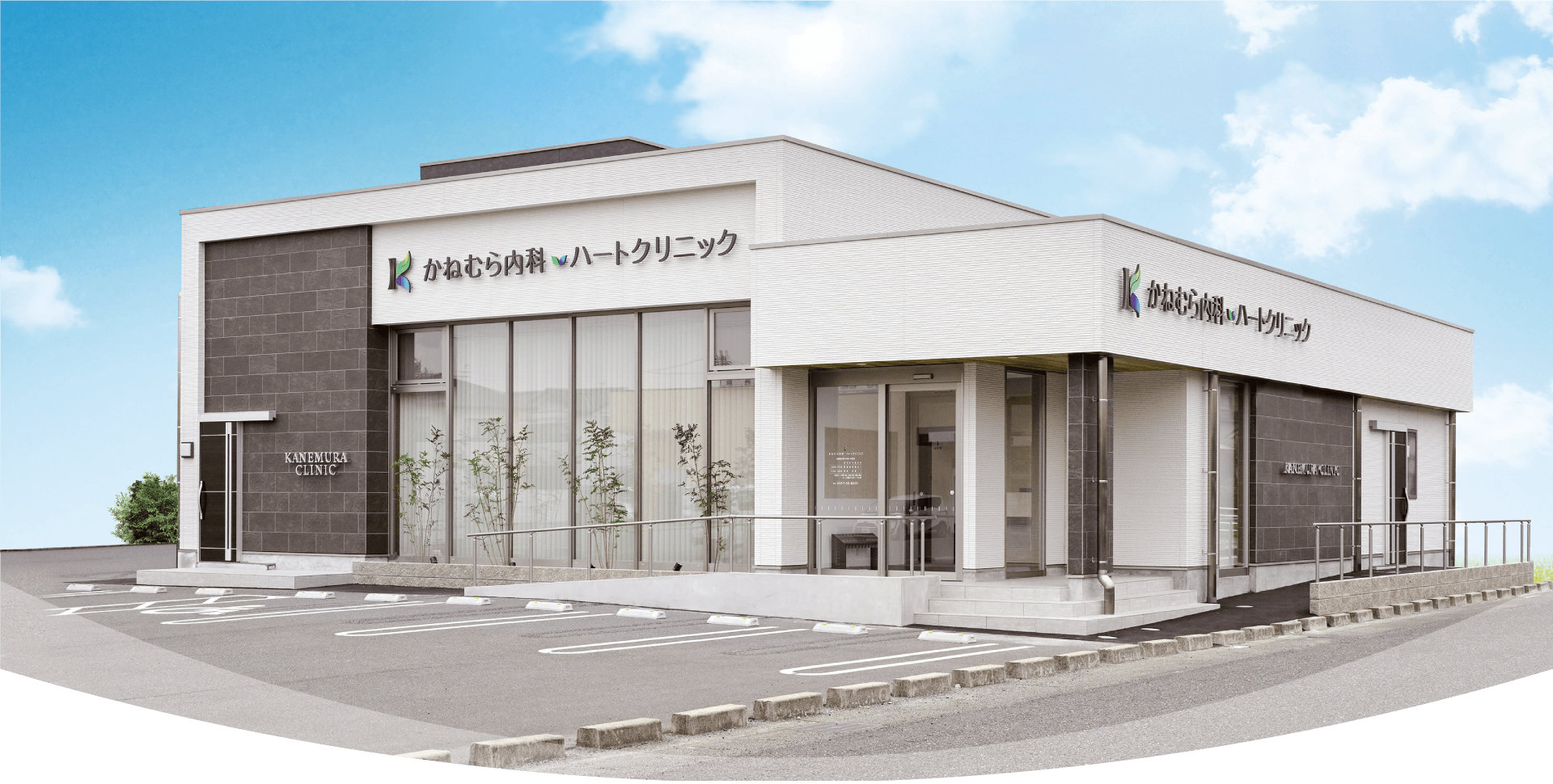 かねむら内科ハートクリニック外観